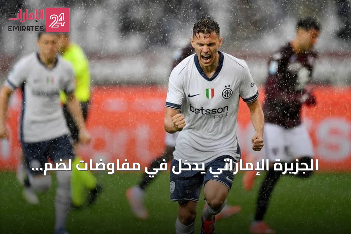 الجزيرة الإماراتي يدخل في مفاوضات لضم أسلاني من إنتر ميلان