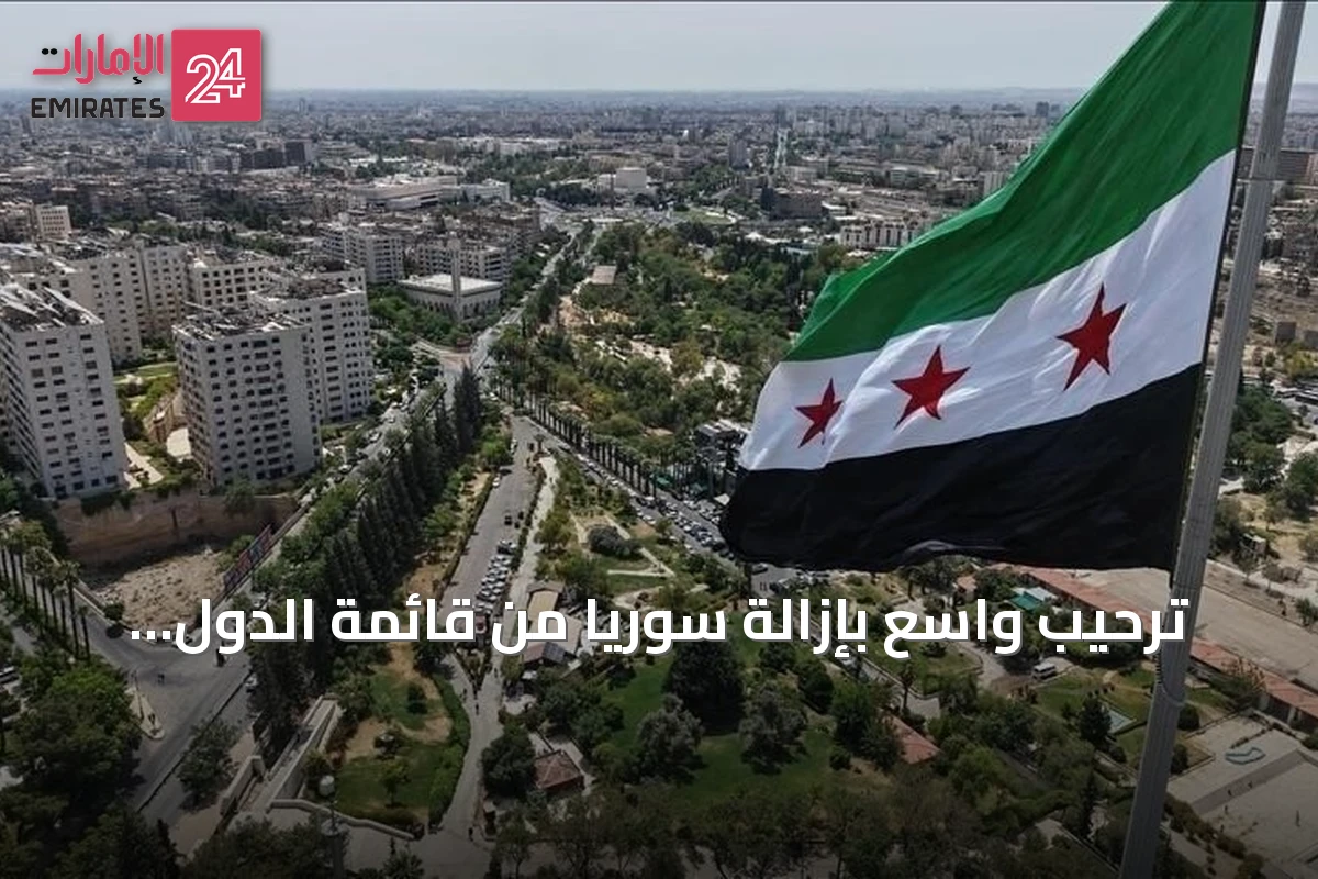 ترحيب واسع بإزالة سوريا من قائمة الدول الراعية للإرهاب