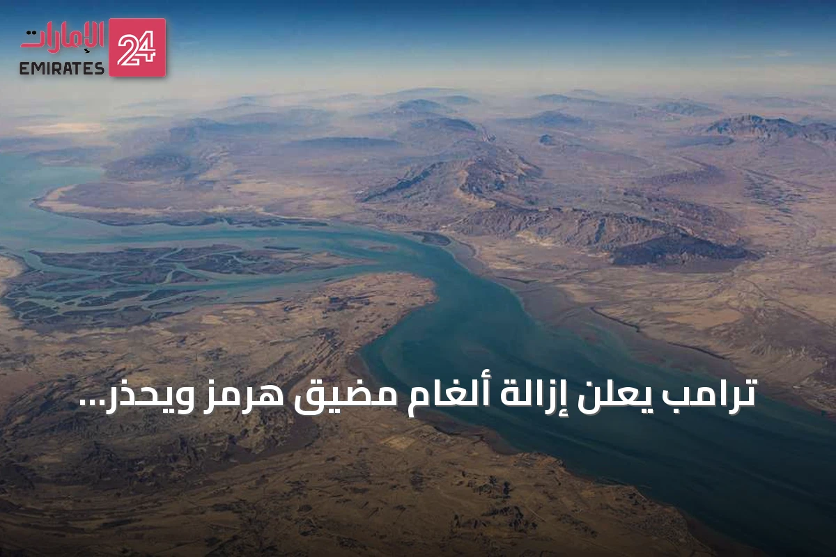 ترامب يعلن إزالة ألغام مضيق هرمز ويحذر إيران من أي زرع جديد