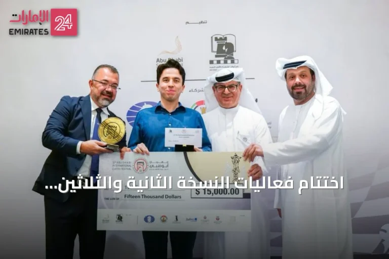 اختتام فعاليات النسخة الثانية والثلاثين من مهرجان أبوظبي الدولي للشطرنج