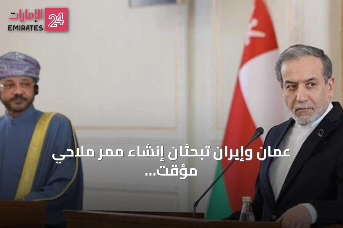 عُمان وإيران تبحثان إنشاء ممر ملاحي مؤقت عبر هرمز لاستئناف الملاحة الآمنة