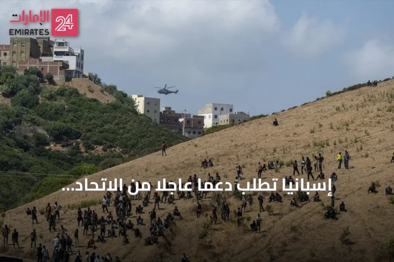 إسبانيا تطلب دعماً عاجلاً من الاتحاد الأوروبي لمعالجة أزمة الهجرة في سبتة