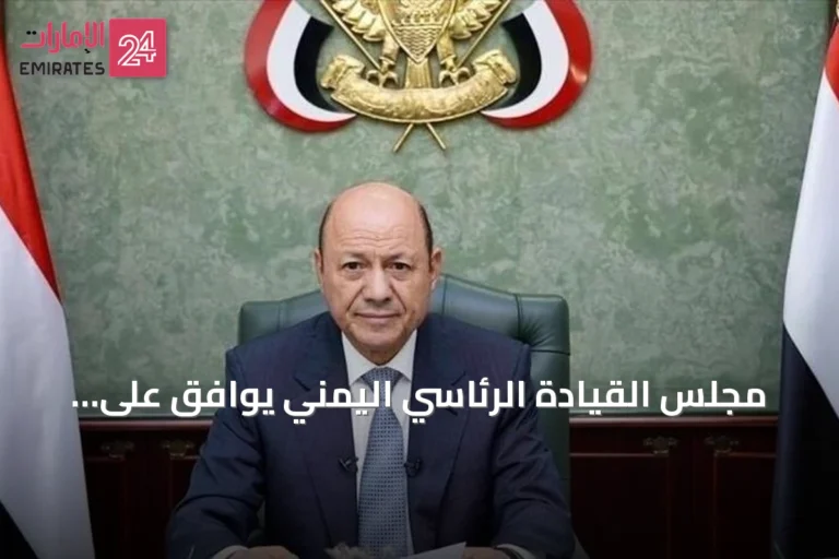 مجلس القيادة الرئاسي اليمني يوافق على تعزيز إجراءات الردع ضد الحوثيين