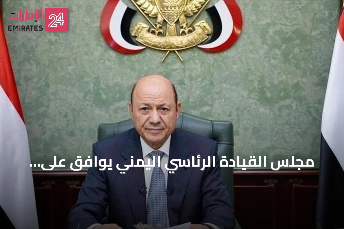 مجلس القيادة الرئاسي اليمني يوافق على تعزيز إجراءات الردع ضد الحوثيين