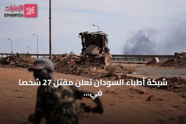 شبكة أطباء السودان تعلن مقتل 27 شخصاً في هجمات بالحركة الشعبية بجنوب كردفان