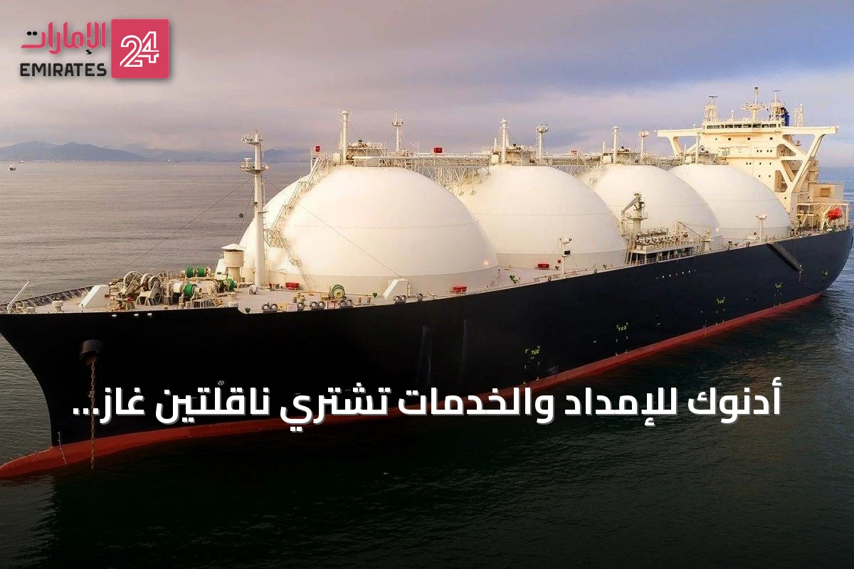 أدنوك للإمداد والخدمات تشتري ناقلتين غاز طبيعي مسال بقيمة 1.63 مليار درهم