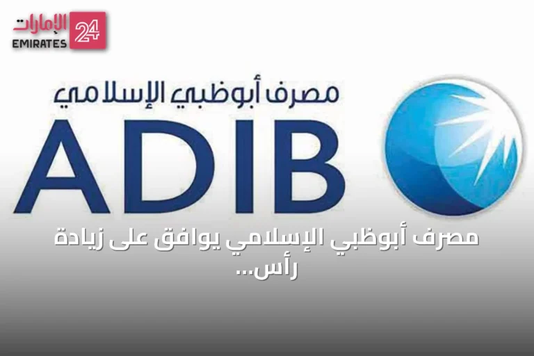 مصرف أبوظبي الإسلامي يوافق على زيادة رأس المال بقيمة 1.75 مليار درهم