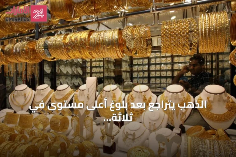 الذهب يتراجع بعد بلوغ أعلى مستوى في ثلاثة أشهر وسط جني أرباح وتعافي الدولار