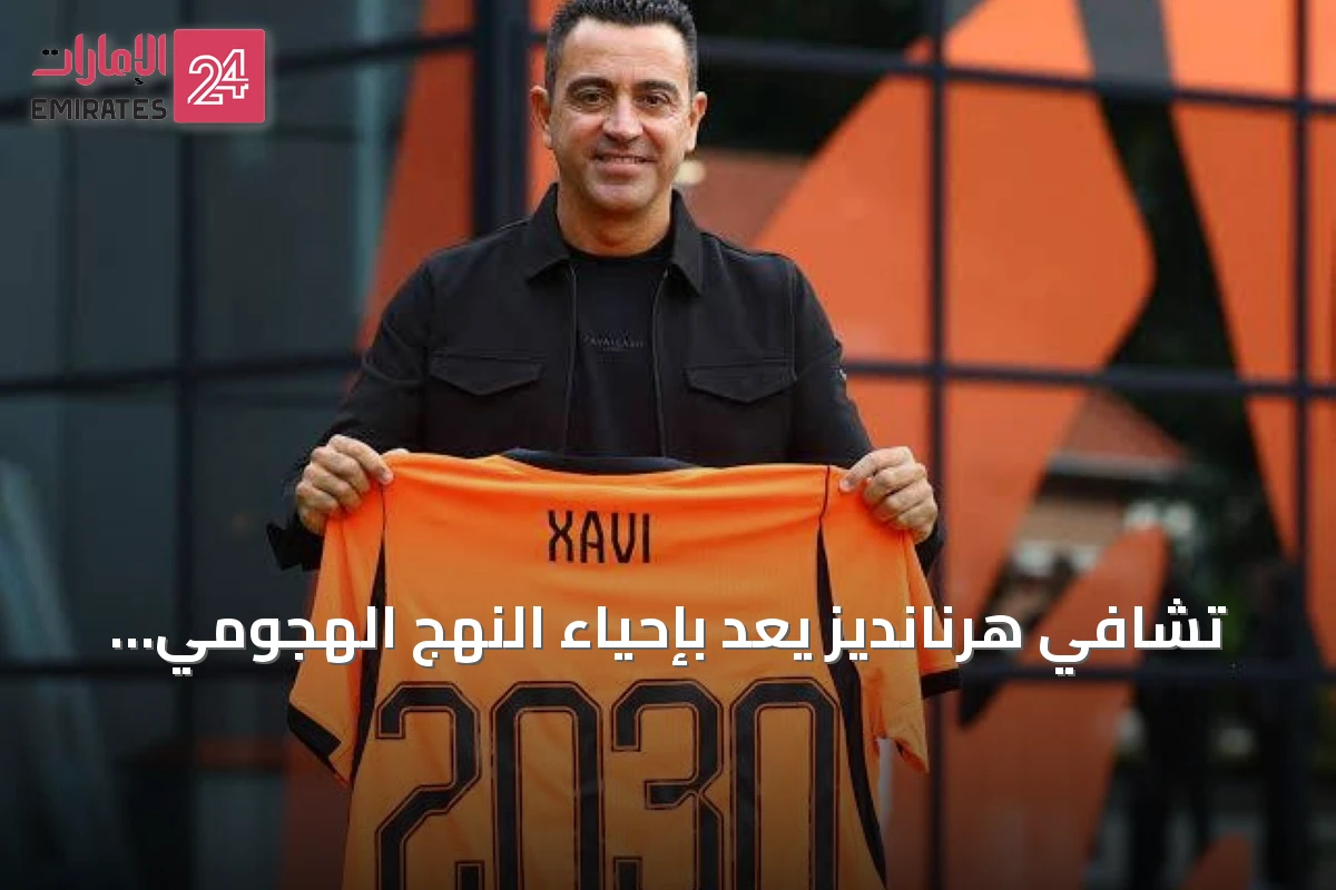 تشافي هرنانديز يعد بإحياء النهج الهجومي لمنتخب هولندا