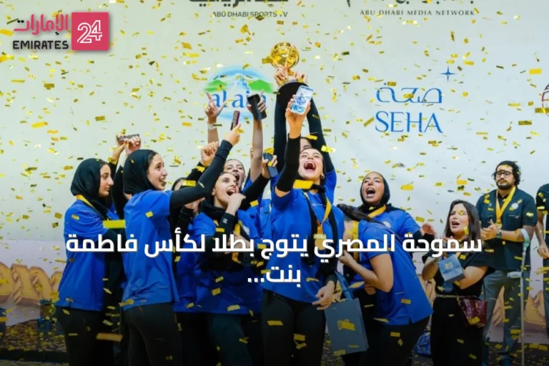 سموحة المصري يتوج بطلاً لكأس فاطمة بنت مبارك للكرة الطائرة 2026