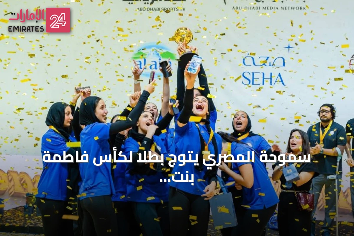 سموحة المصري يتوج بطلاً لكأس فاطمة بنت مبارك للكرة الطائرة 2026