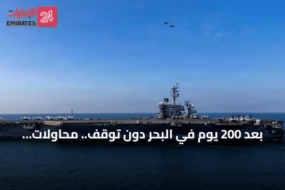 بعد 200 يوم في البحر دون توقف.. محاولات انتحار وأزمات نفسية تعصف بطاقم حاملة أميركية