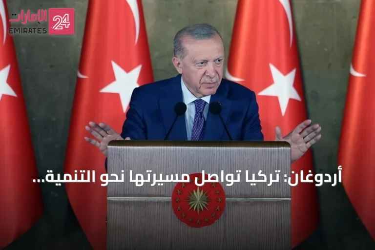 أردوغان: تركيا تواصل مسيرتها نحو التنمية رغم الاضطرابات الإقليمية