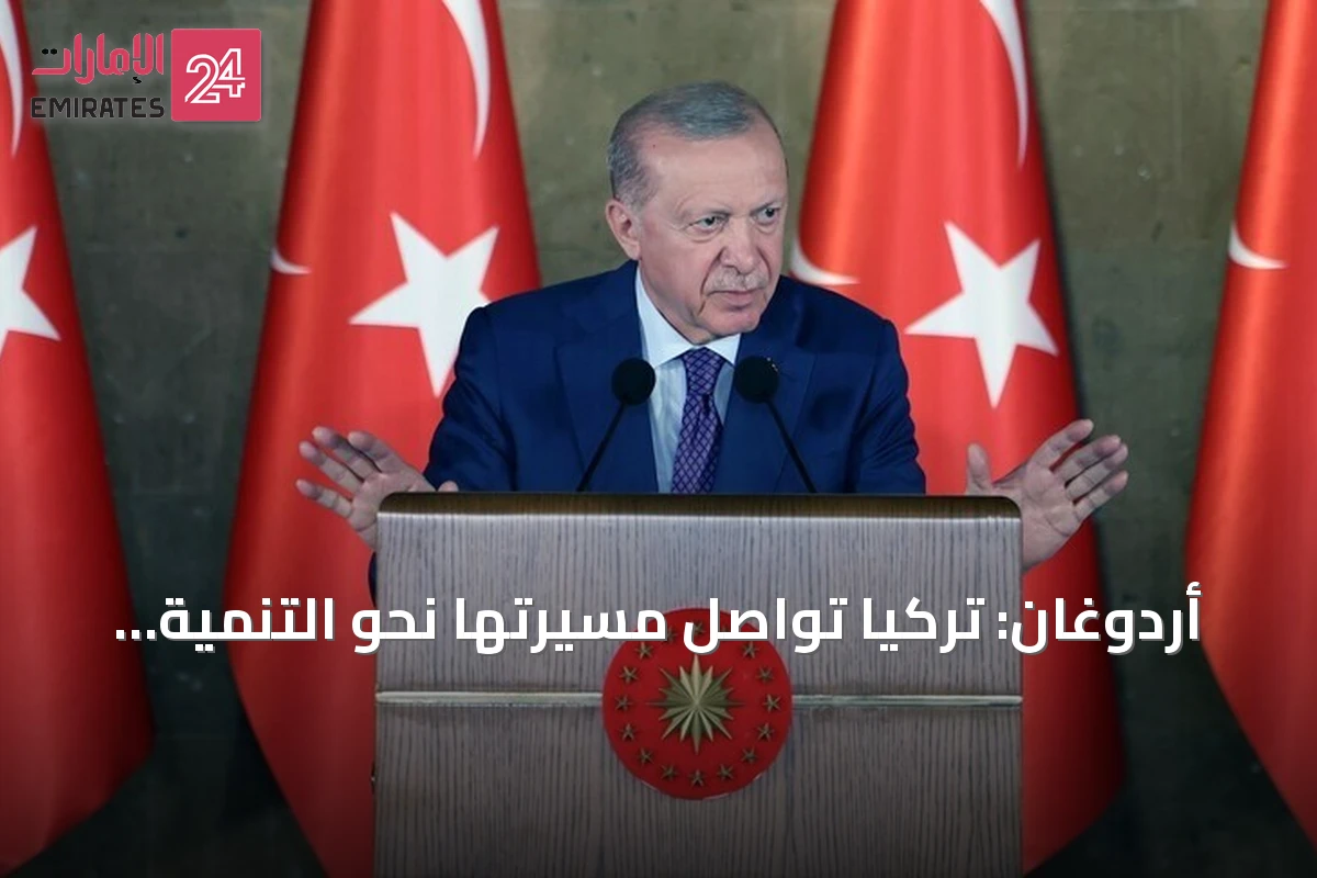 أردوغان: تركيا تواصل مسيرتها نحو التنمية رغم الاضطرابات الإقليمية
