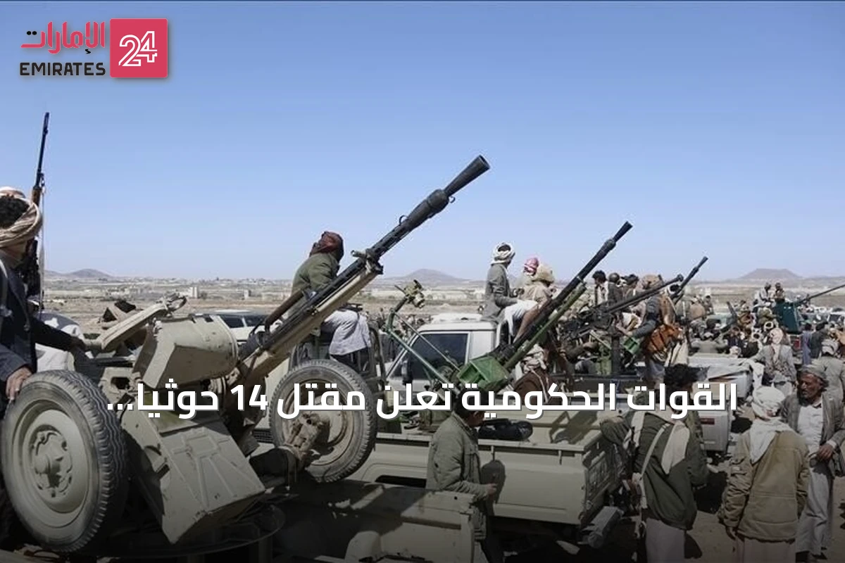 القوات الحكومية تعلن مقتل 14 حوثياً وإصابة 19 في ضربات جنوب الحديدة