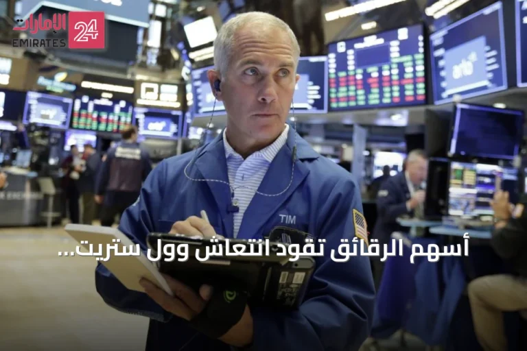 أسهم الرقائق تقود انتعاش وول ستريت والأسواق الأوروبية ترتفع