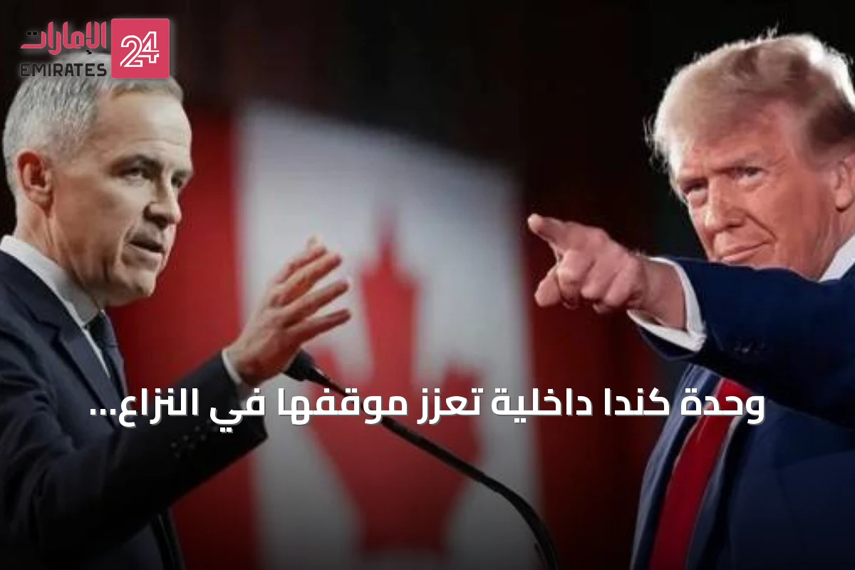 وحدة كندا داخلية تعزز موقفها في النزاع التجاري مع الولايات المتحدة