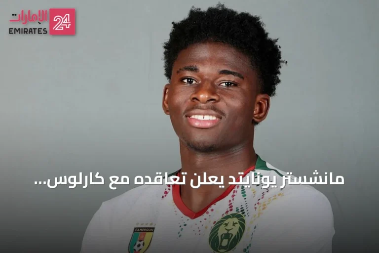 مانشستر يونايتد يعلن تعاقده مع كارلوس باليبا حتى 2031