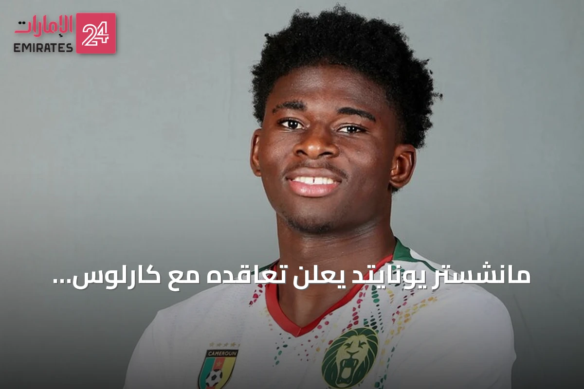 مانشستر يونايتد يعلن تعاقده مع كارلوس باليبا حتى 2031
