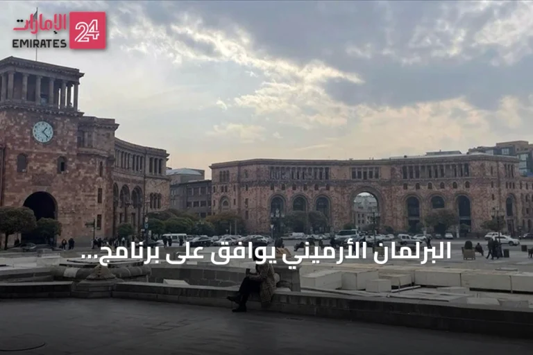 البرلمان الأرميني يوافق على برنامج الحكومة لتعزيز السلام مع أذربيجان وتطبيع العلاقات مع تركيا
