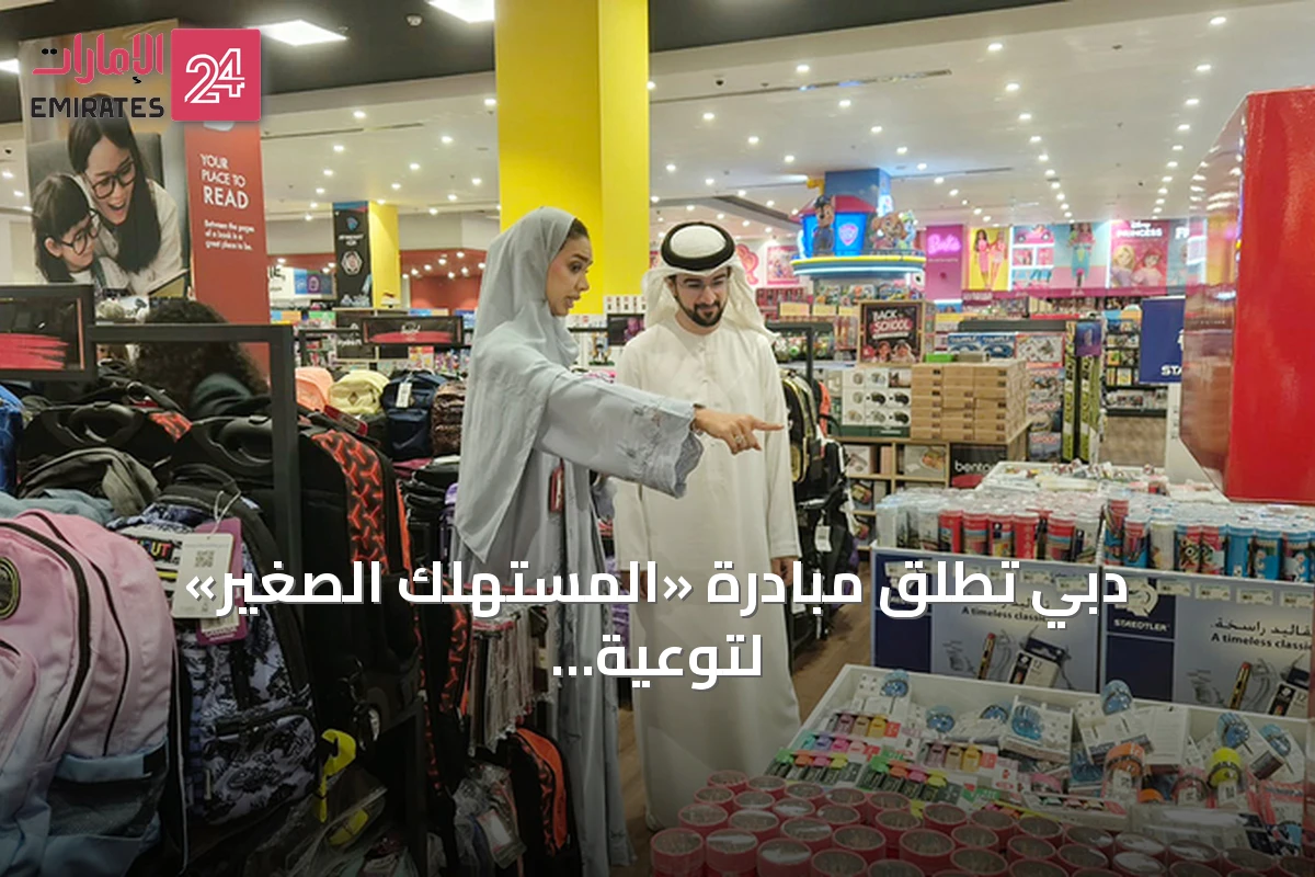 دبي تطلق مبادرة «المستهلك الصغير» لتوعية طلب المدارس بحقوق المستهلك