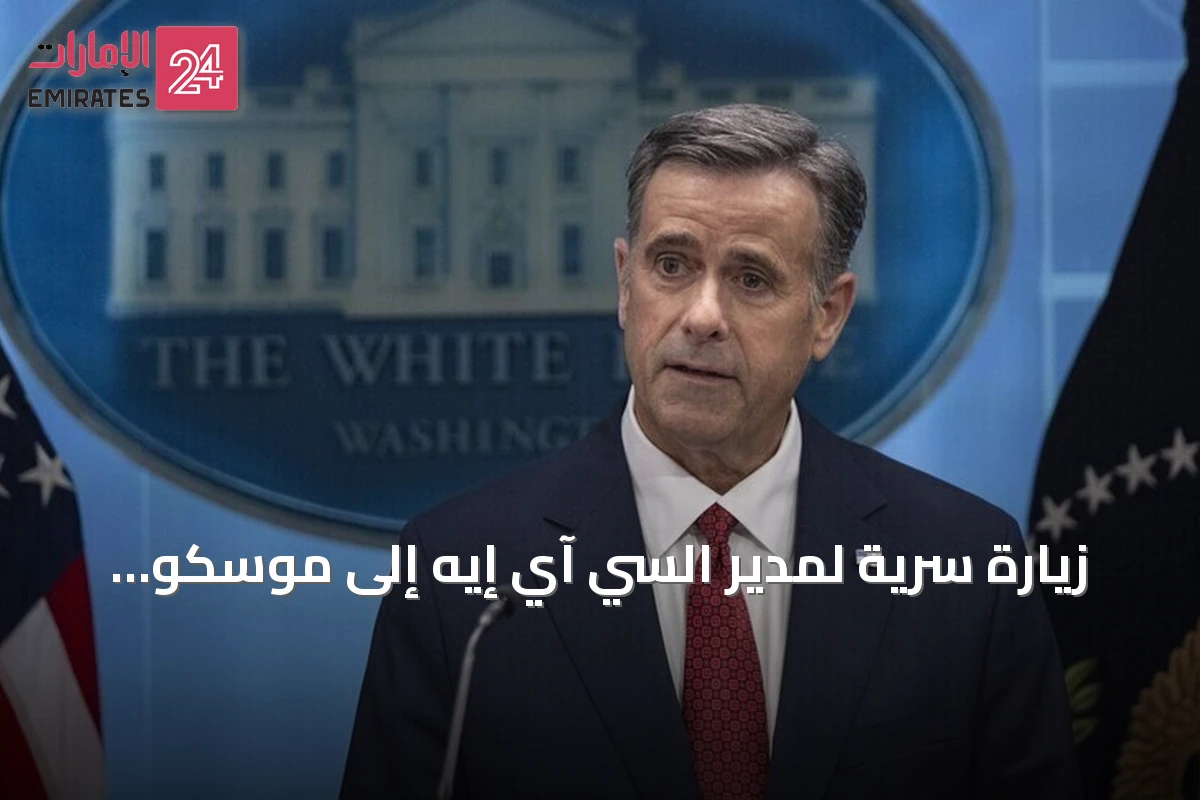 زيارة سرية لمدير السي آي إيه إلى موسكو تزامناً مع توقف محادثات السلام