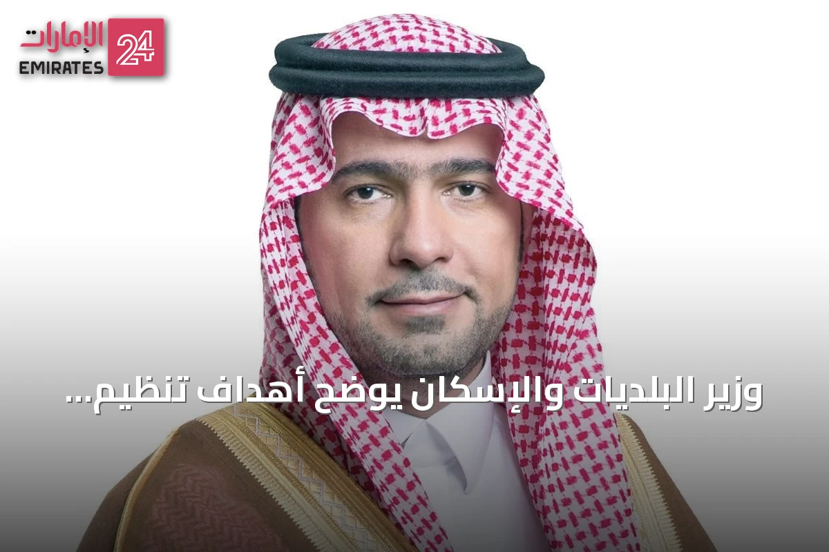 وزير البلديات والإسكان يوضح أهداف تنظيم توثيق التصرفات العقارية للأراضي المشمولة بالرسوم
