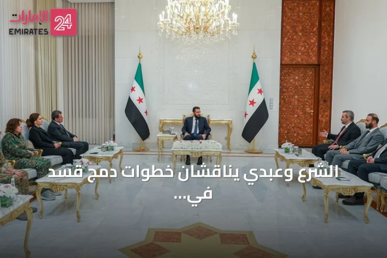 الشرع وعبدي يناقشان خطوات دمج قسد في مؤسسات الدولة بعد إعلان حلها