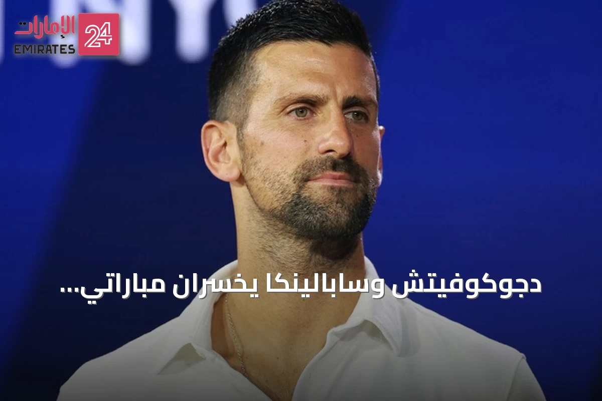 دجوكوفيتش وسابالينكا يخسران مباراتي الزوجي المختلط في أمريكا المفتوحة