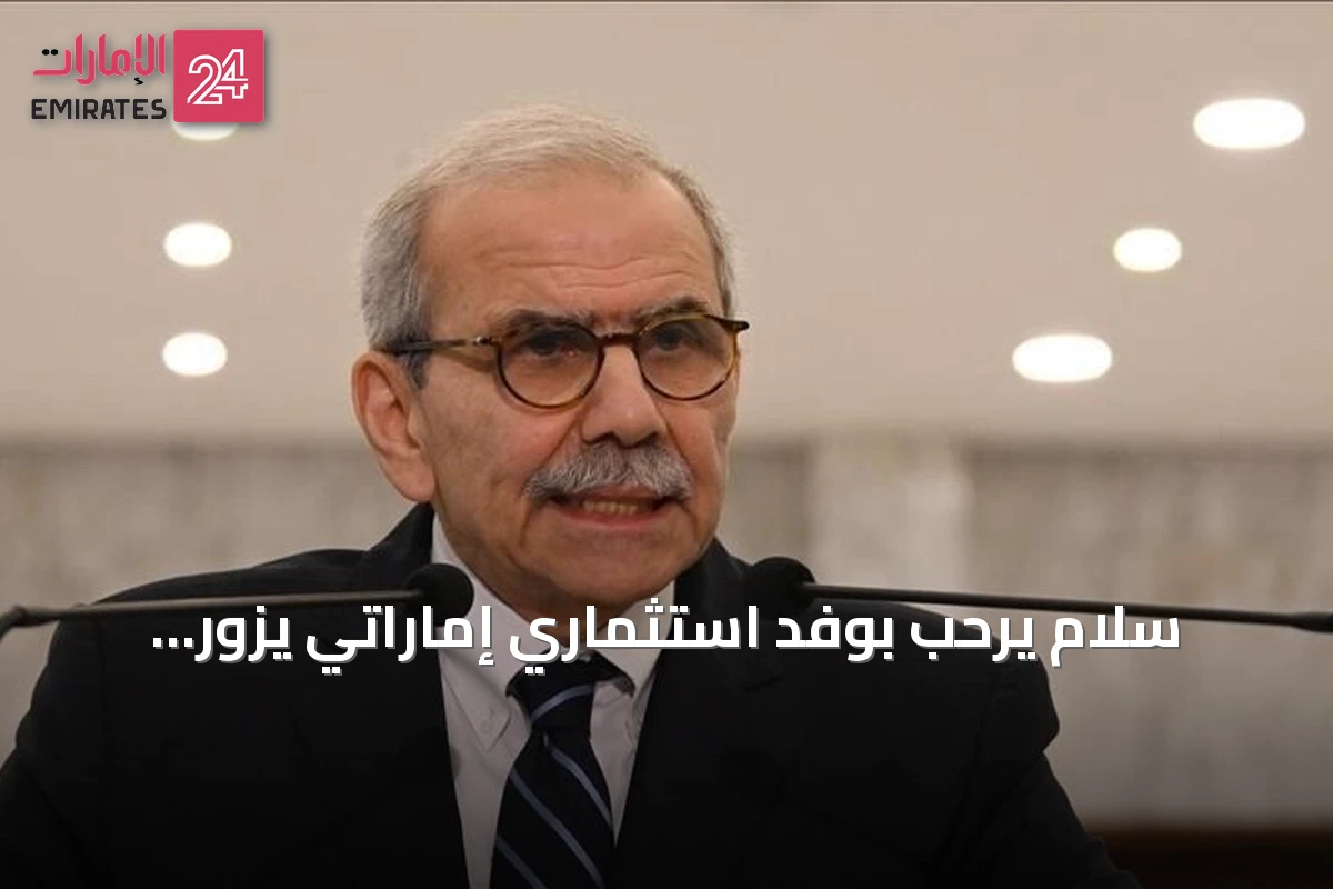 سلام يرحب بوفد استثماري إماراتي يزور لبنان ويعيد الثقة العربية