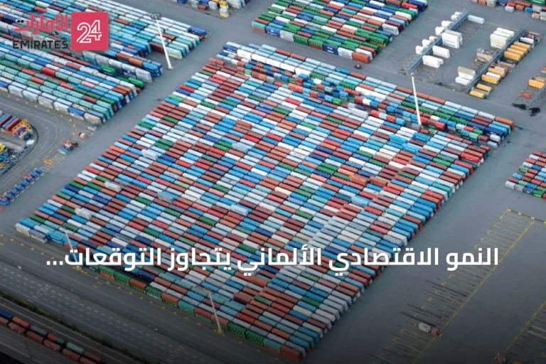 النمو الاقتصادي الألماني يتجاوز التوقعات في الربع الثاني