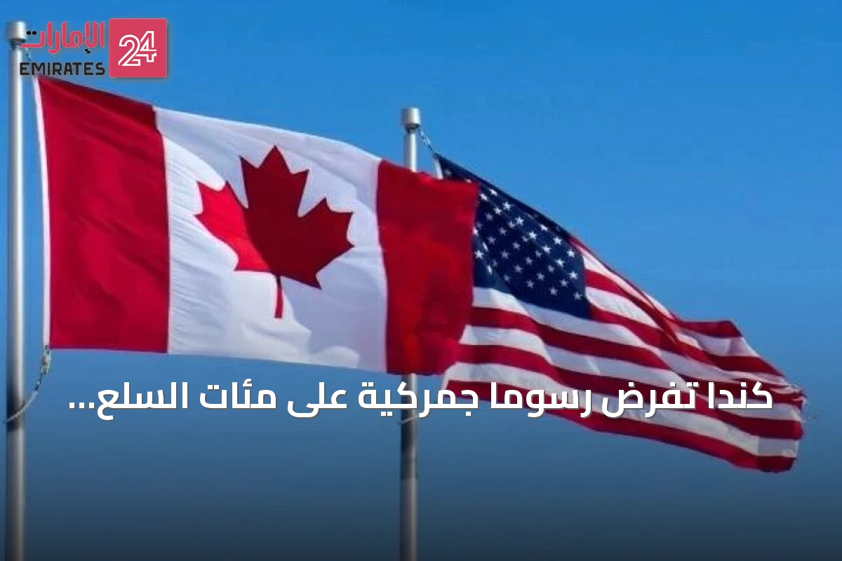 كندا تفرض رسوماً جمركية على مئات السلع الأمريكية ردةً على إجراءات ترامب