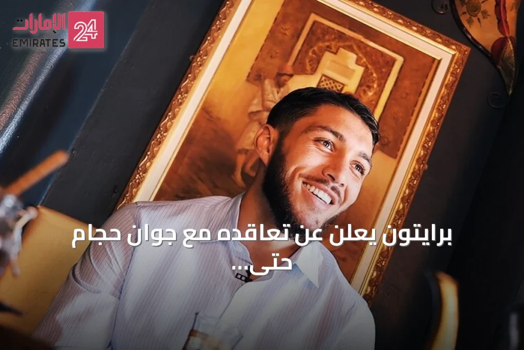 برايتون يعلن عن تعاقده مع جوان حجام حتى 2031