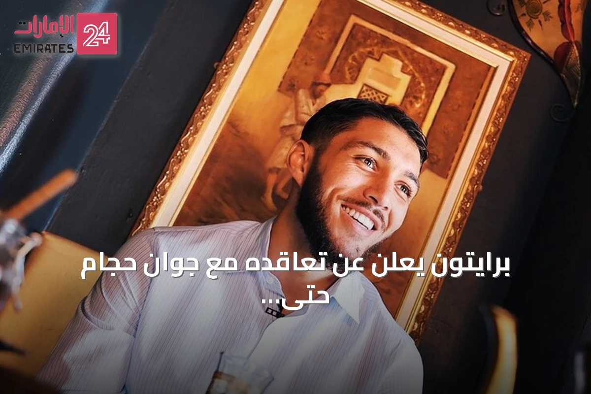 برايتون يعلن عن تعاقده مع جوان حجام حتى 2031