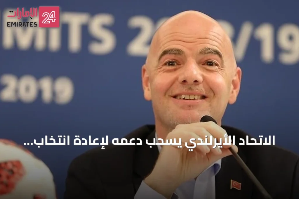 الاتحاد الأيرلندي يسحب دعمه لإعادة انتخاب إنفانتينو رئيسًا للفيفا