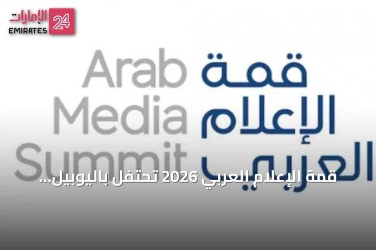 قمة الإعلام العربي 2026 تحتفل باليوبيل الفضي لجائزة الإعلام العربي وتستذكر 25 عاماً من التميز