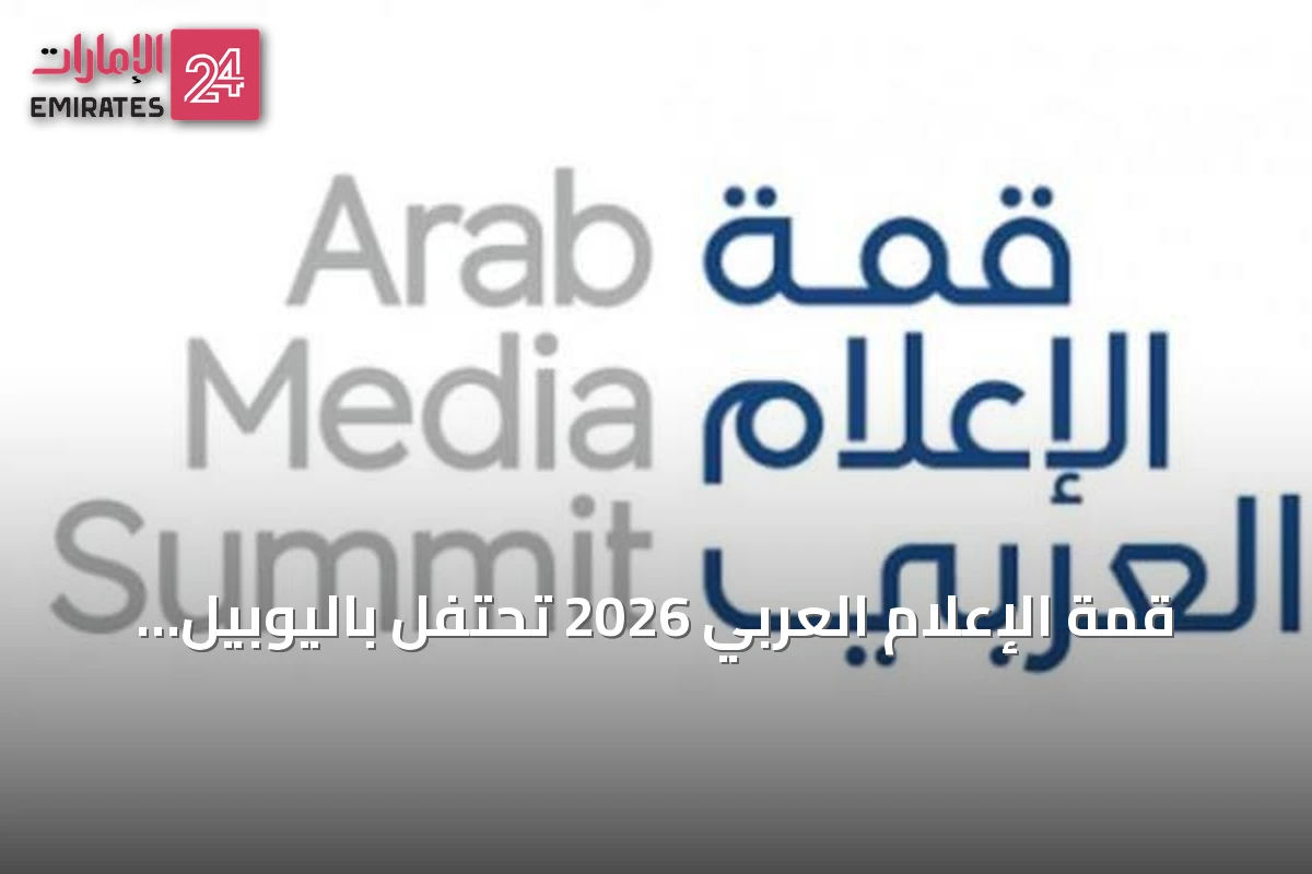 قمة الإعلام العربي 2026 تحتفل باليوبيل الفضي لجائزة الإعلام العربي وتستذكر 25 عاماً من التميز