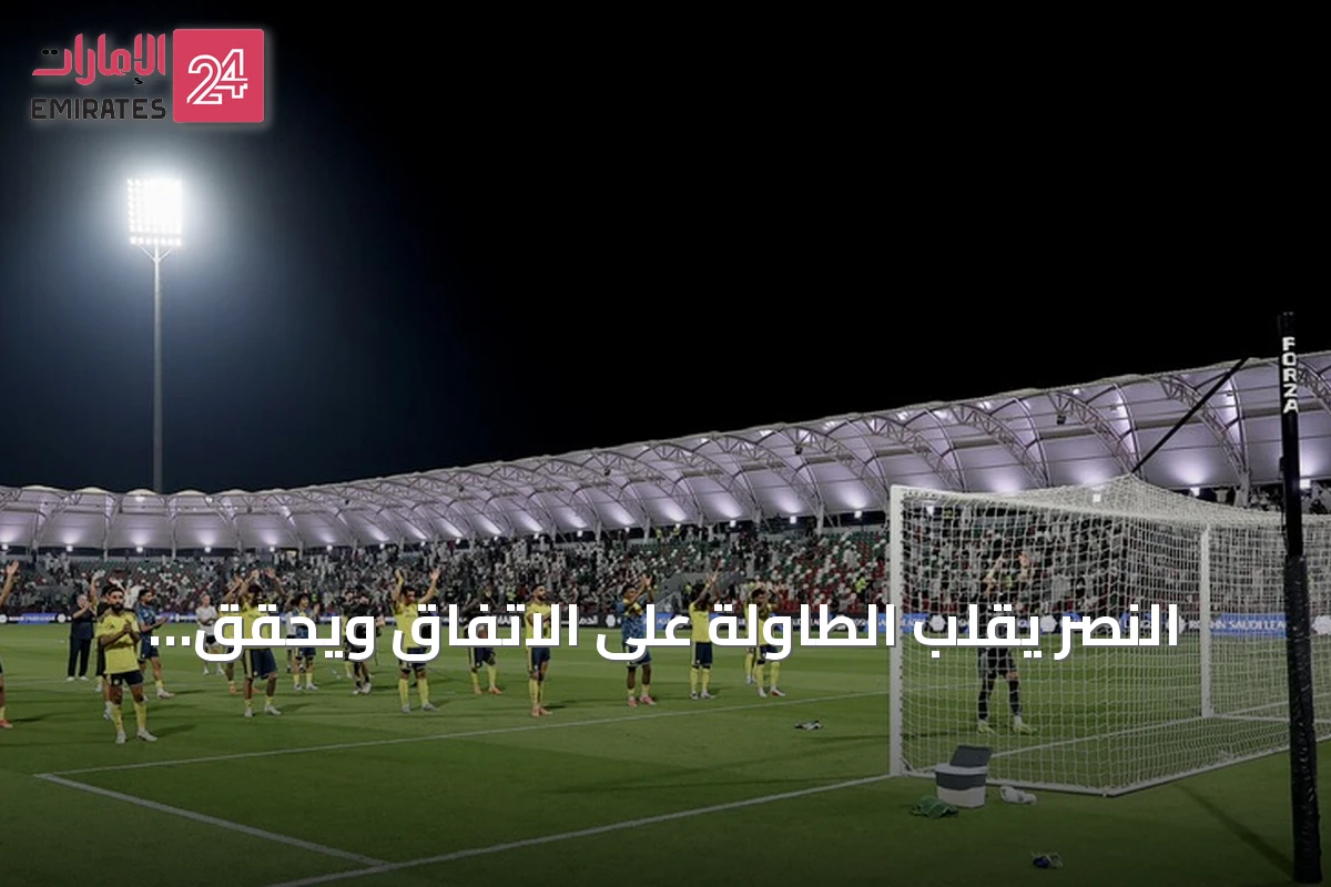 النصر يقلب الطاولة على الاتفاق ويحقق فوزاً مثيراً بعشرة لاعبين
