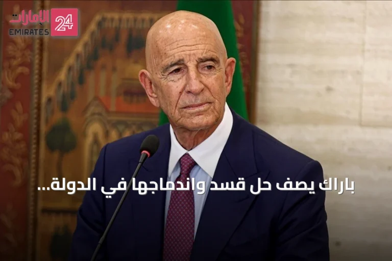 باراك يصف حل قسد واندماجها في الدولة السورية بأنه حدث تاريخي