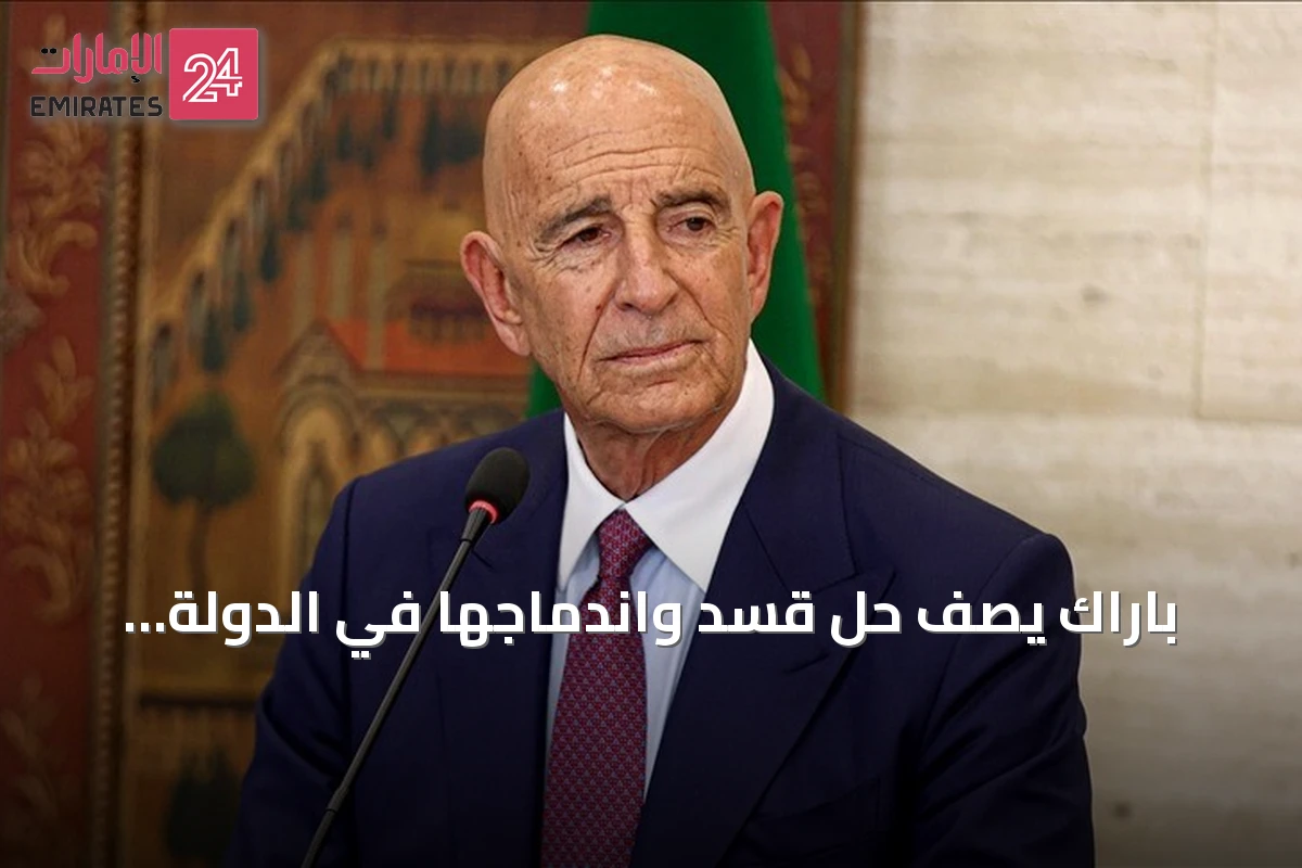 باراك يصف حل قسد واندماجها في الدولة السورية بأنه حدث تاريخي