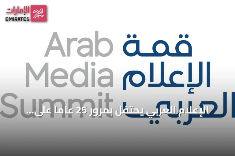 الإعلام العربي يحتفل بمرور 25 عاماً على جائزته خلال قمة 2026