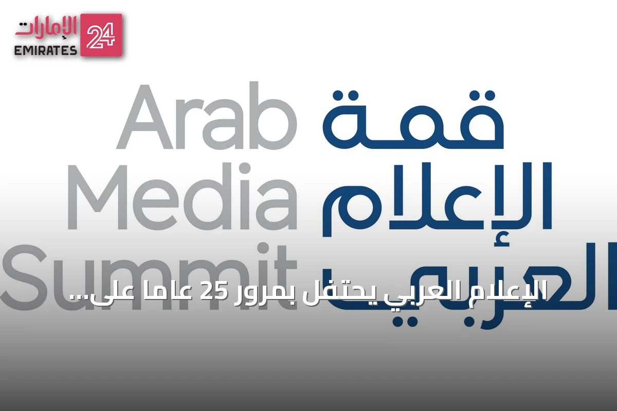 الإعلام العربي يحتفل بمرور 25 عاماً على جائزته خلال قمة 2026