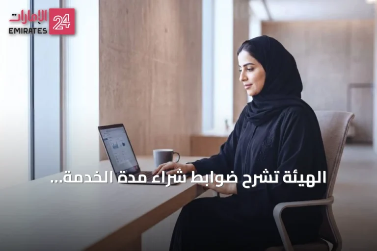 الهيئة تشرح ضوابط شراء مدة الخدمة الاعتبارية لتحسين المعاش التقاعدي
