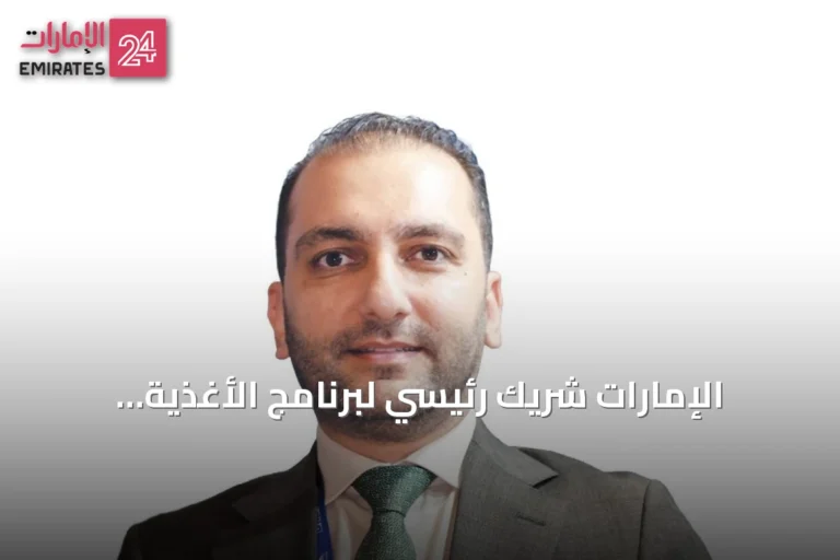 الإمارات شريك رئيسي لبرنامج الأغذية العالمي في الإغاثة العالمية