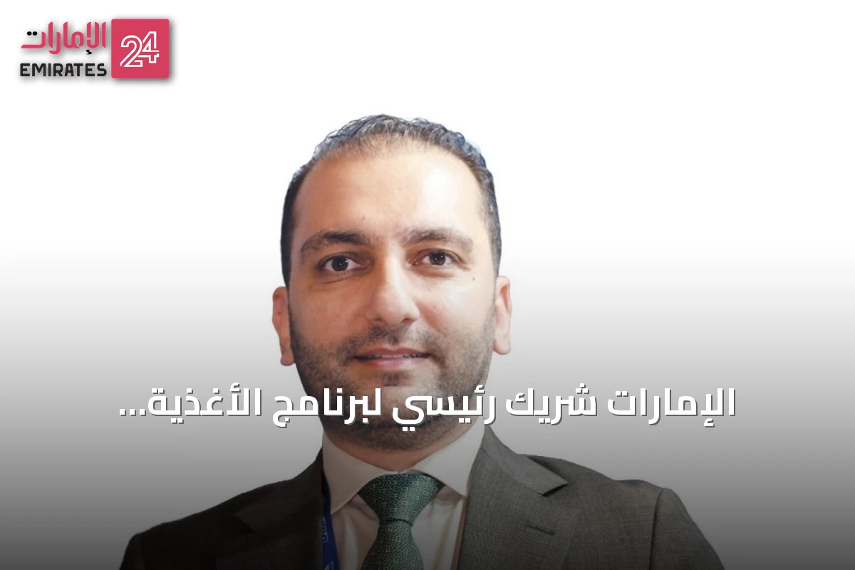 الإمارات شريك رئيسي لبرنامج الأغذية العالمي في الإغاثة العالمية