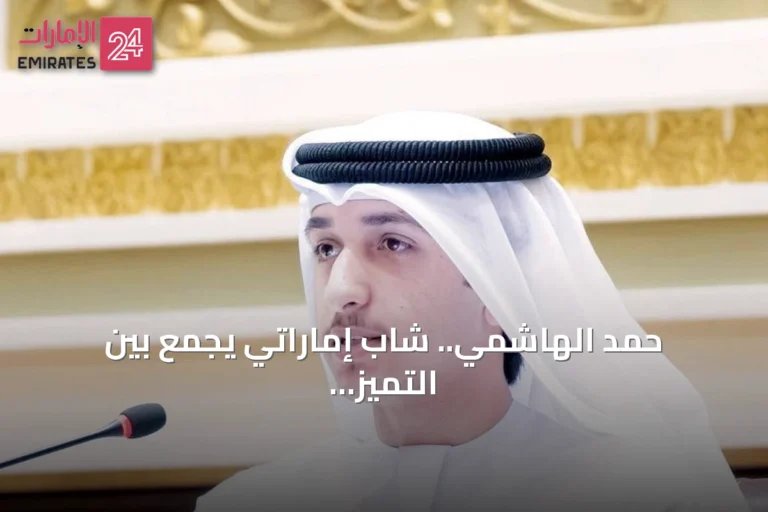 حمد الهاشمي.. شاب إماراتي يجمع بين التميز الأكاديمي والابتكار والإعلام