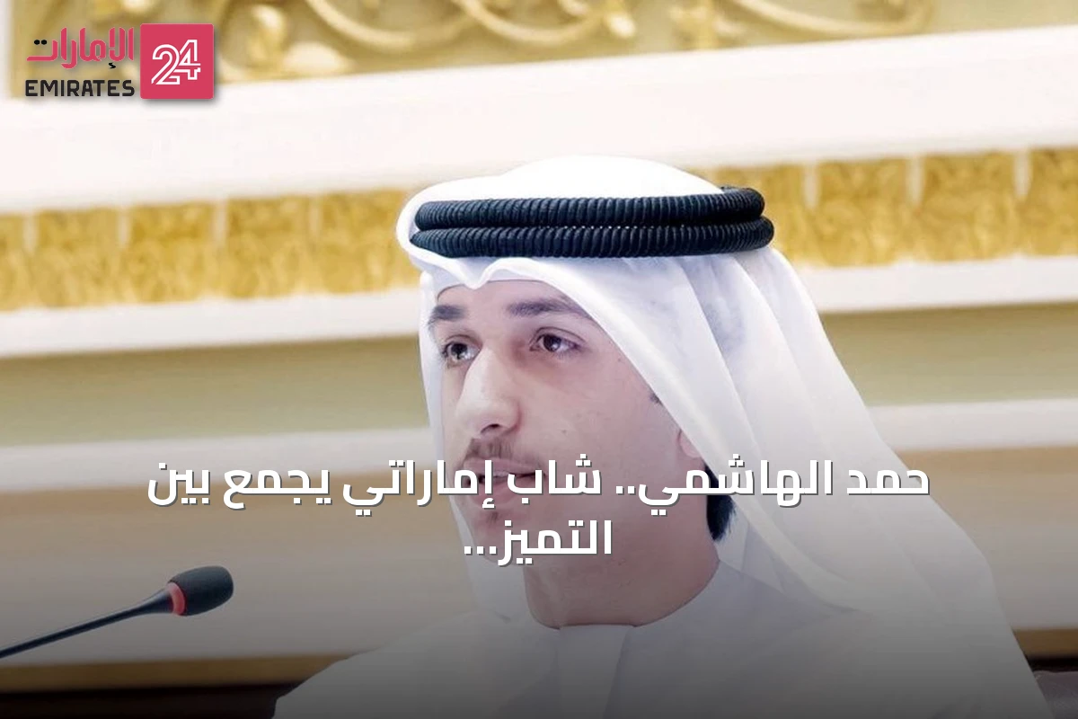 حمد الهاشمي.. شاب إماراتي يجمع بين التميز الأكاديمي والابتكار والإعلام