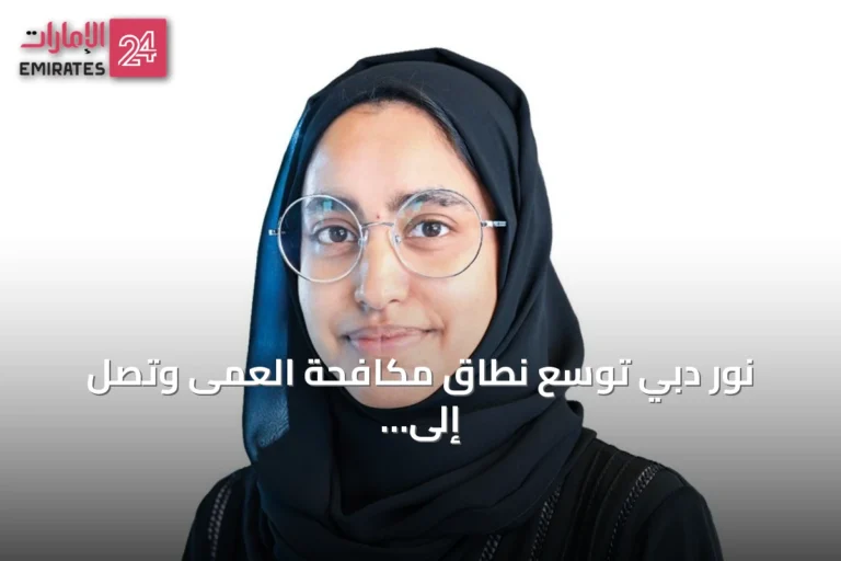 نور دبي توسع نطاق مكافحة العمى وتصل إلى أكثر من 33 مليون مستفيد