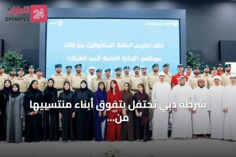 شرطة دبي تحتفل بتفوق أبناء منتسبيها من خريجي الثانوية