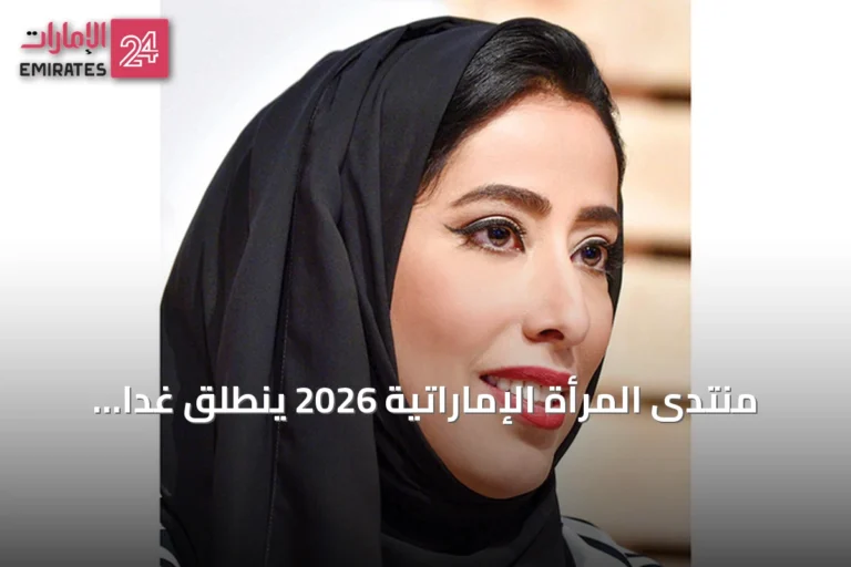 منتدى المرأة الإماراتية 2026 ينطلق غداً برعاية سمو الشيخة منال بن محمد